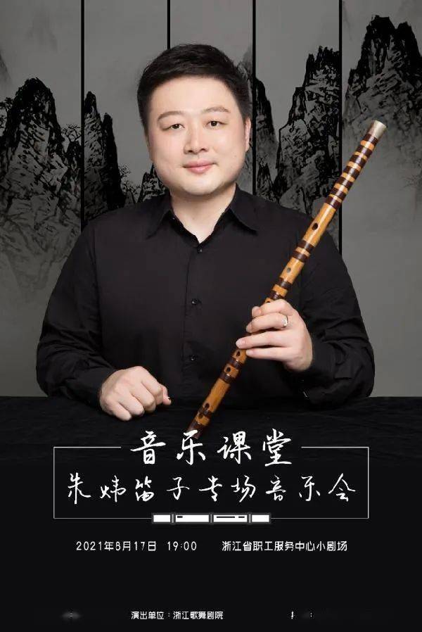 预告浙江歌舞剧院音乐课堂系列朱炜笛子专场音乐会即将上演