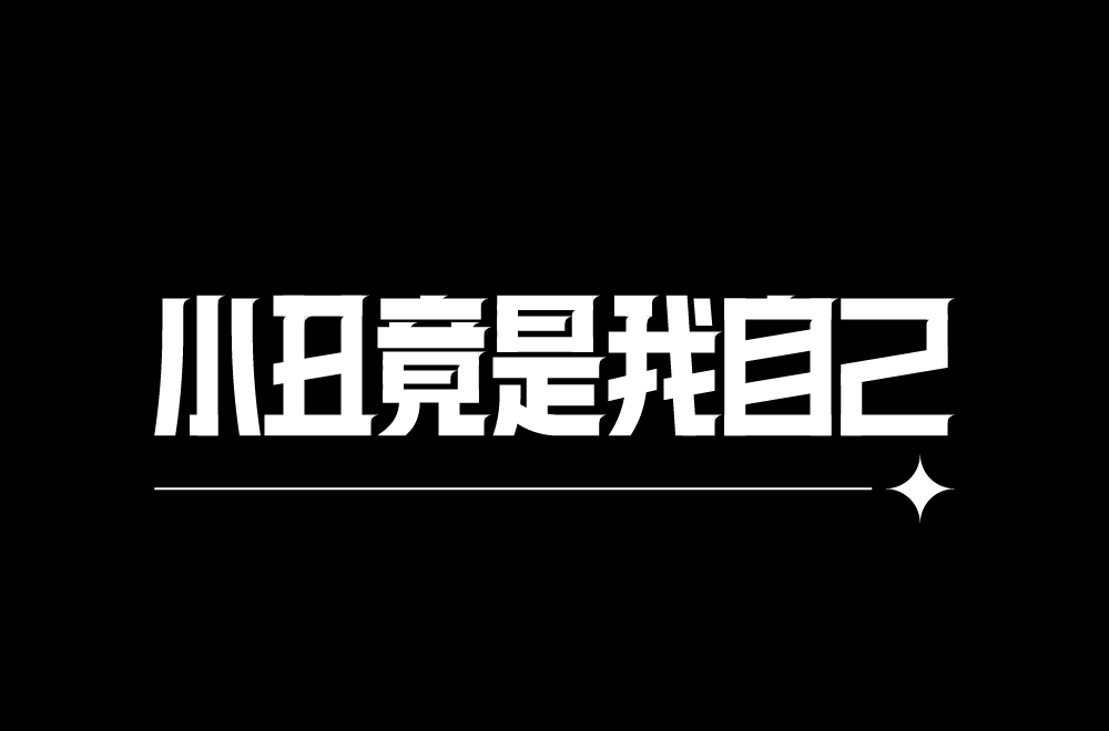 字体帮30计划第585篇蓝鲸