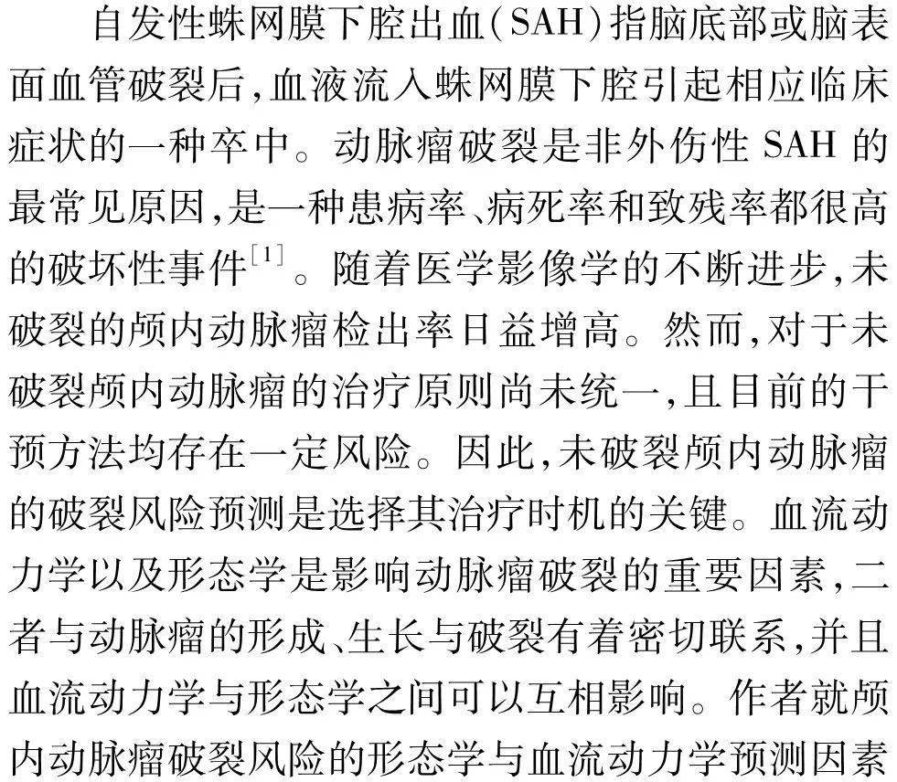 动力学|中国脑血管病 | 颅内动脉瘤破裂风险形态学与血流动力学预测因素的研究进展-孔繁毅 史怀璋