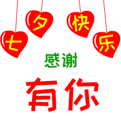 七夕节动态微信表情图