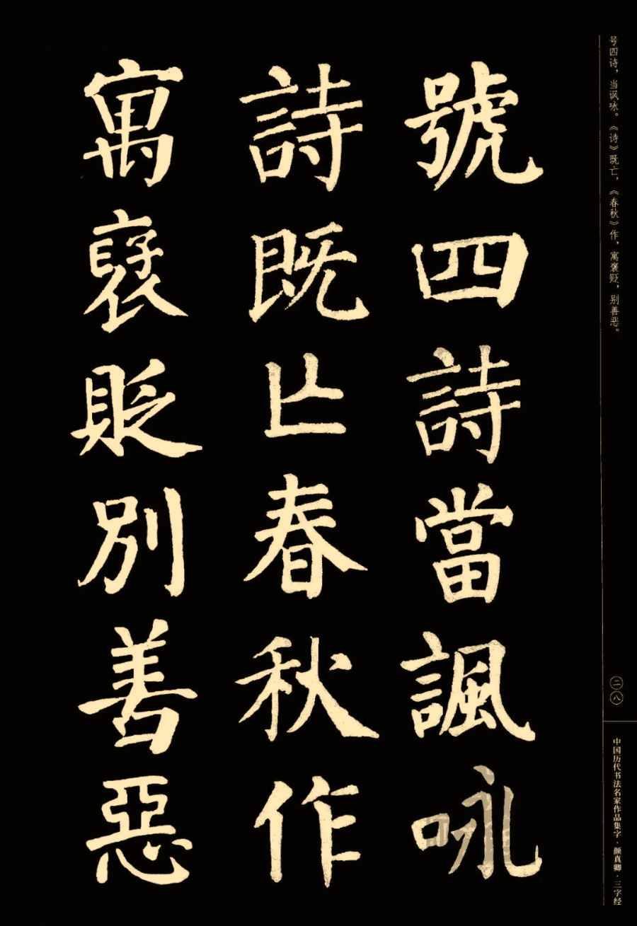 颜真卿楷书集字三字经收藏帖