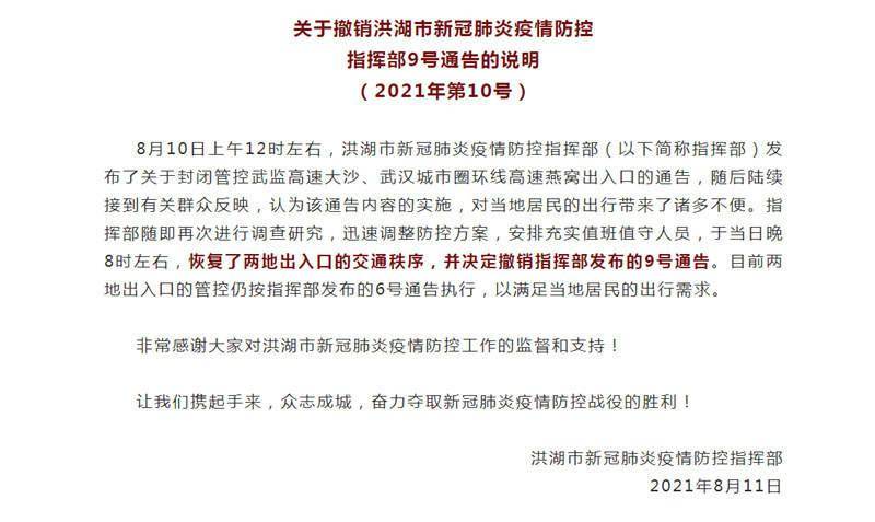 關於撤銷洪湖市新冠肺炎疫情防控指揮部9號通告的說明(2021年第10號)