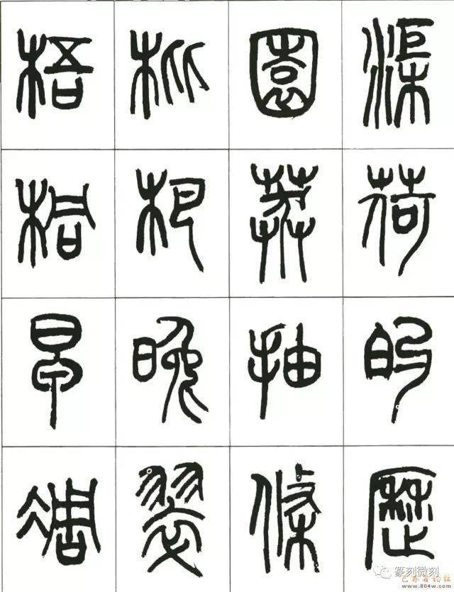 来楚生篆书千字文