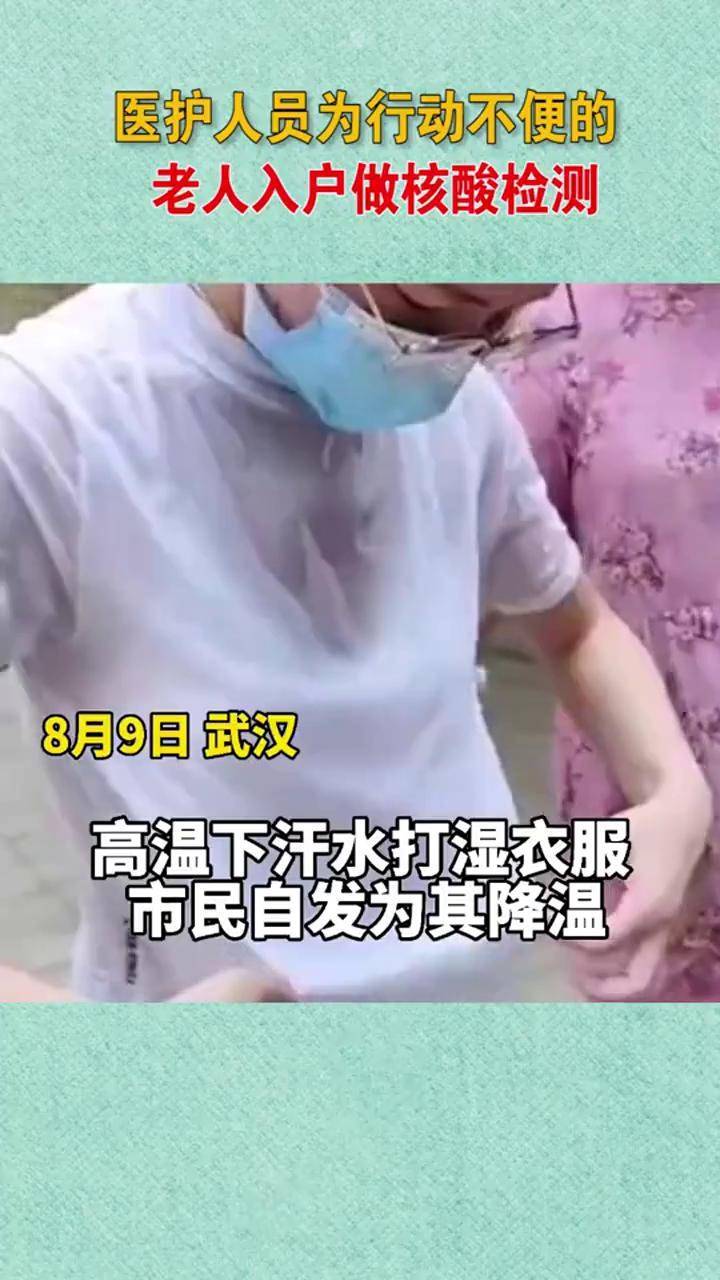 医护人员为行动不便的老人入户做核酸检测高温下汗水打湿衣服市民自发