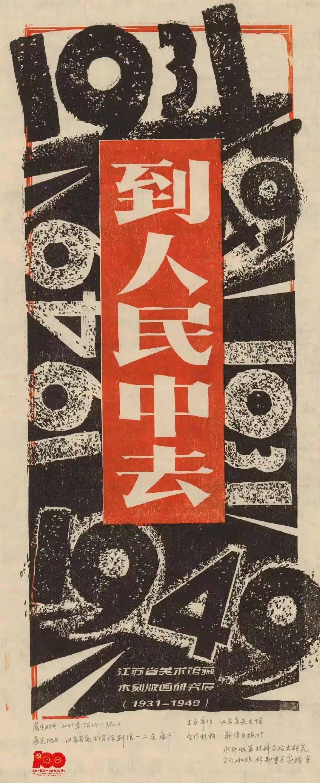 vr展厅丨到人民中去江苏省美术馆藏木刻版画研究展19311949