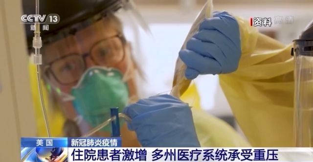 迈克尔|新冠肺炎住院患者激增 美国多州医疗系统承受重压