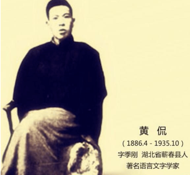 章黄学派的两个“疯子”(下)_黄侃