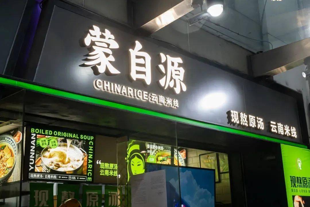 福建21店通用!399元抢「蒙自源」双人餐!原味土鸡米线 傣味酸汤米线 