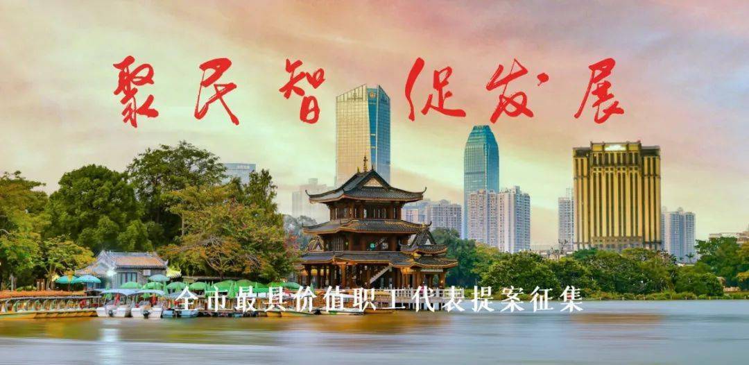 两会提案排行榜_最具价值提案征集令!惠州市最具价值职工代表提案征集推荐活动开...