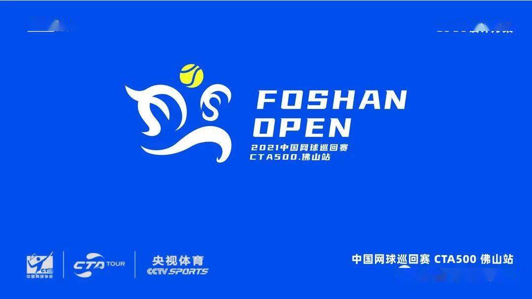 2021中国网球巡回赛cta500佛山站赛事口号标识网上投票启动