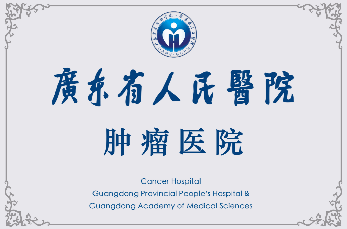福建省肿瘤医院logo图片