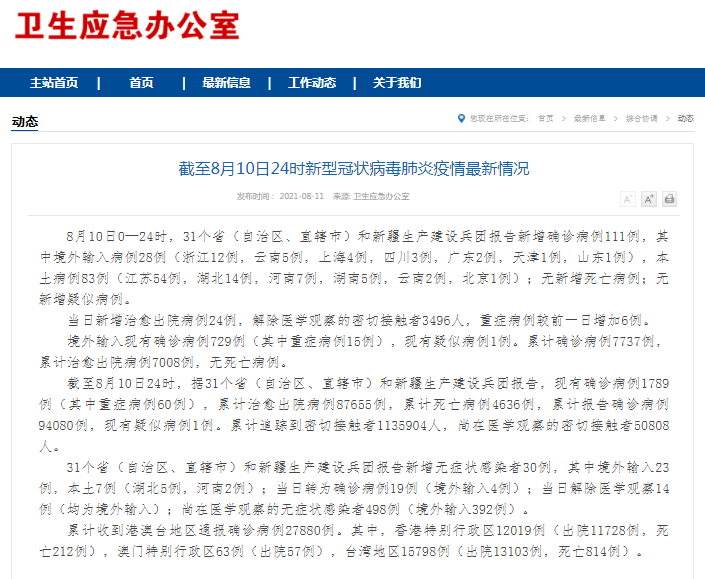 截至8月11日0时我省新型冠状病毒肺炎疫情最新情况病例 7196