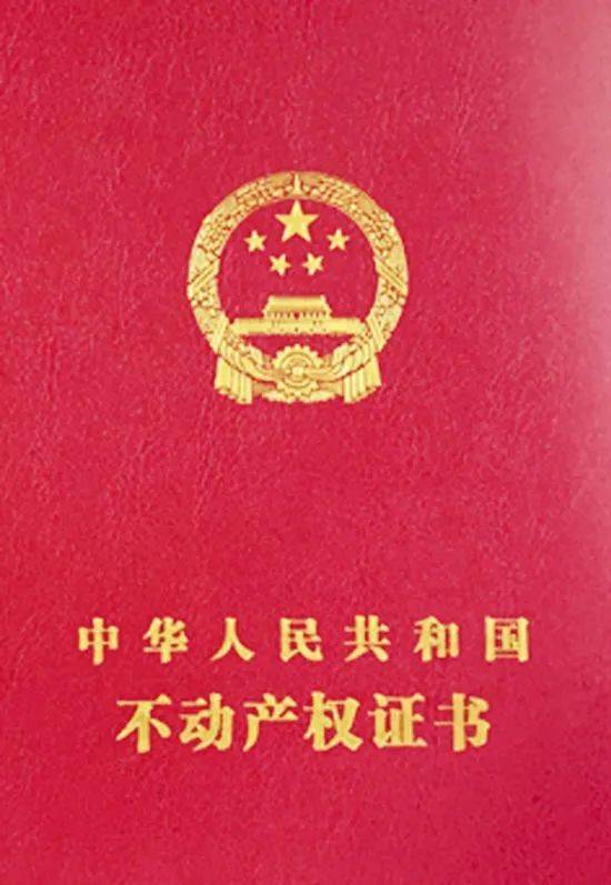 中华人民共和国不动产权证书