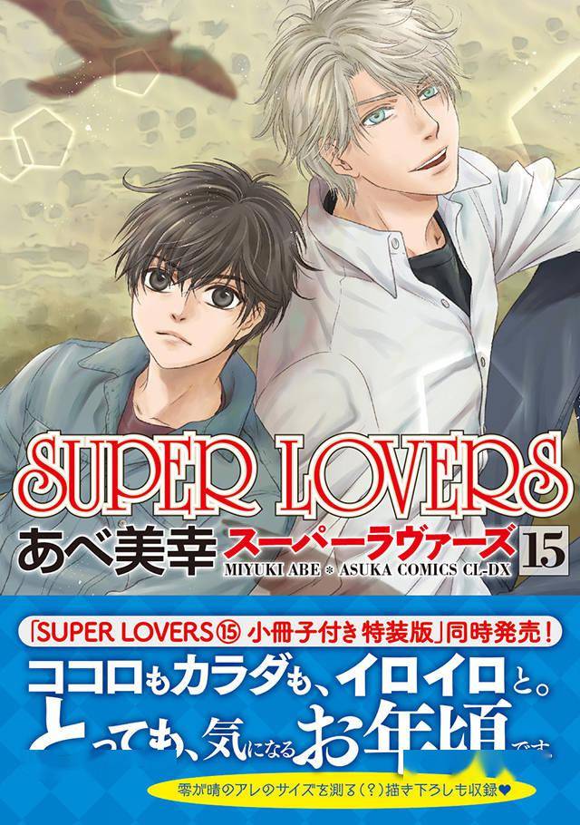 漫画 Super Lovers 第15卷封面 特典公开 季于