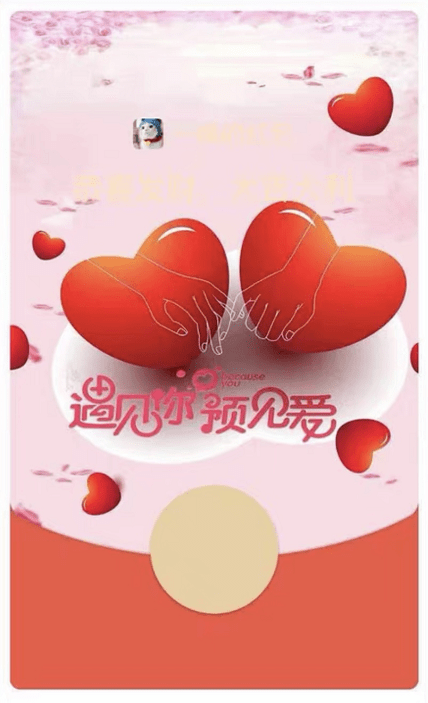 白嫖情人节红包封面大放送