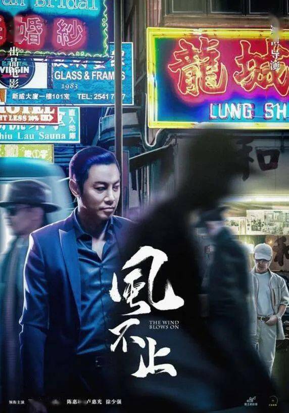 电影《风不止》【导演：陈翊恒 主演：谭耀文、沈震轩、陈惠敏、卢惠光】院线电影《凛冬》【导演：左伟晨，
