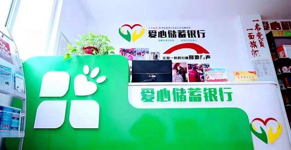 亭湖爱心储蓄银行营造社区新风尚