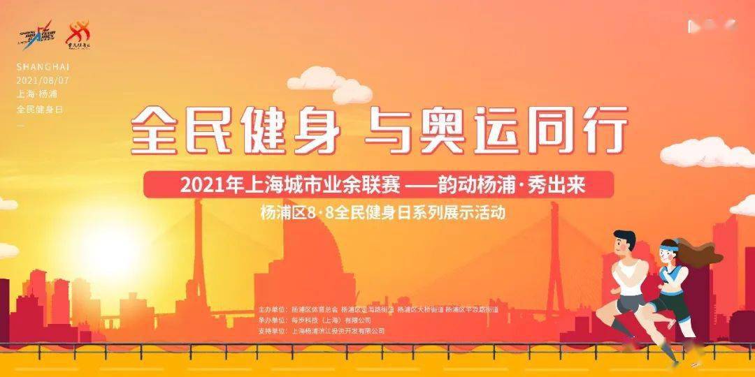 全民健身奥运同行韵动杨浦秀出来杨浦区88全民健身日系列线上活动来袭