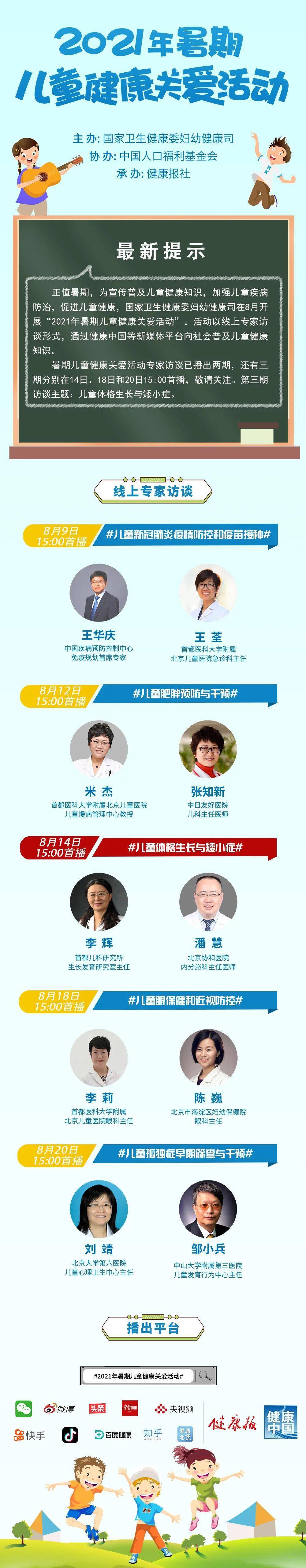 关爱|8月14日15:00， 2021年暑期儿童健康关爱活动第三场首播