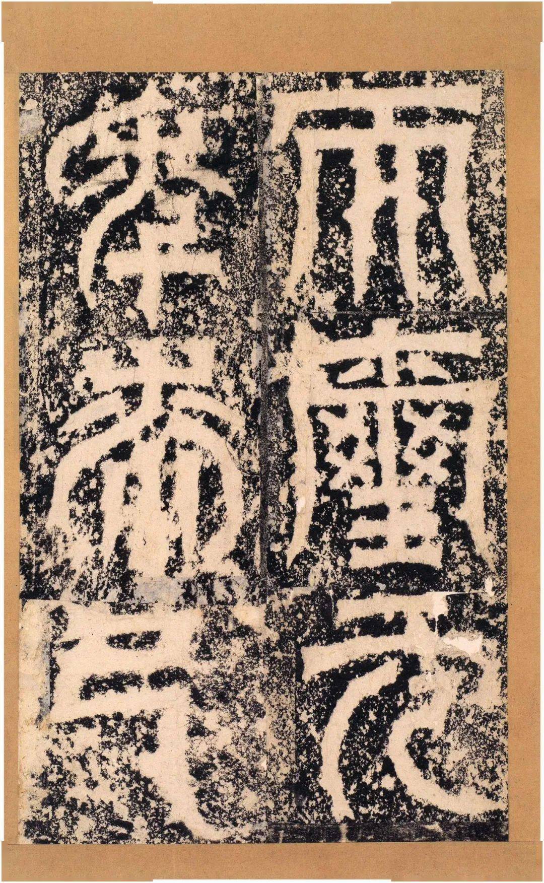 魏碑明拓天发神谶碑67