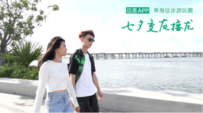 七夕交友接龙活动火热进行中 遇上合适的马上领走 深圳