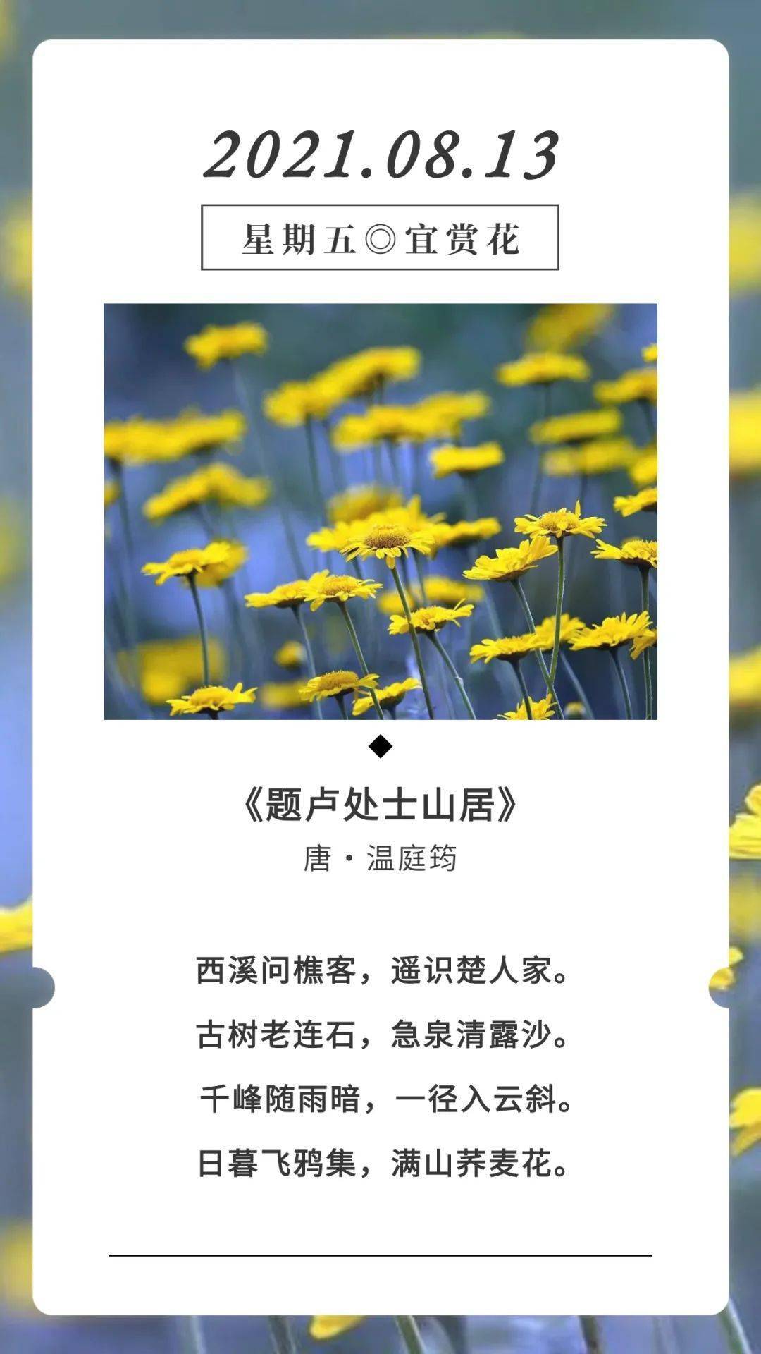 古詩詞日曆 | 溫庭筠《題盧處士山居》賞析