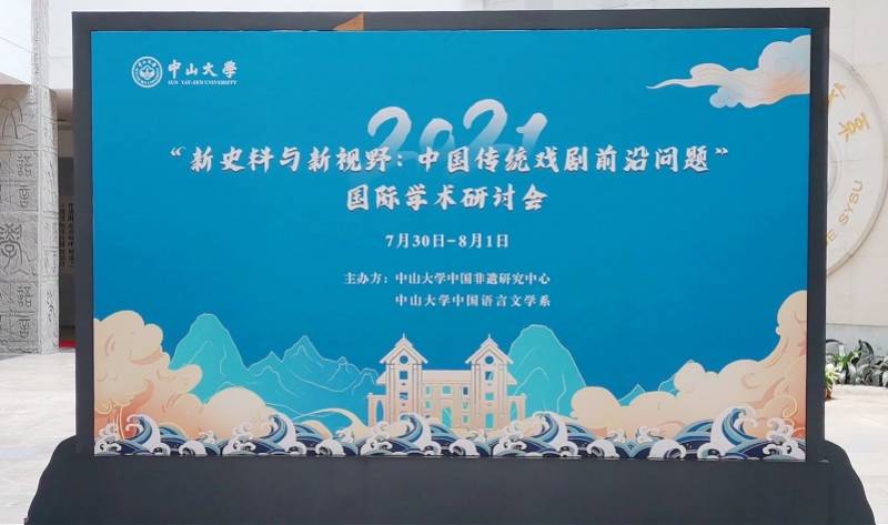 中国|海内外学者?研讨传统戏剧前沿问题，倡议建立中国戏剧史料学