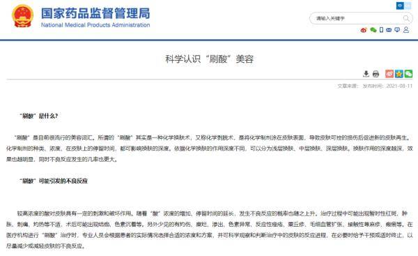 美容|刷酸大火！国家药监局重要提醒