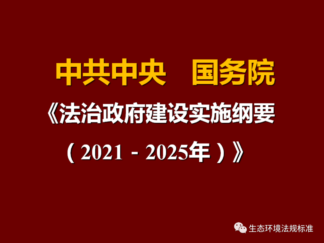 ppt解讀丨法治政府建設實施綱要20212025年中生態環境有關重點要求