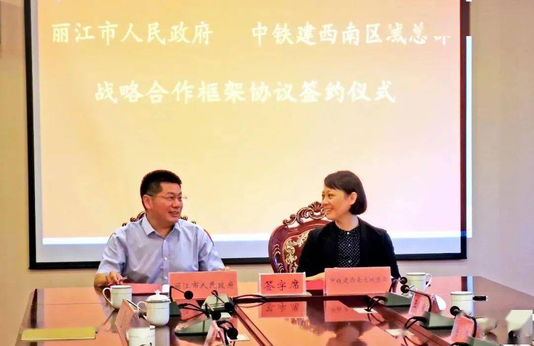 丽江市人民政府与中国铁建西南区域总部签署战略合作框架协议