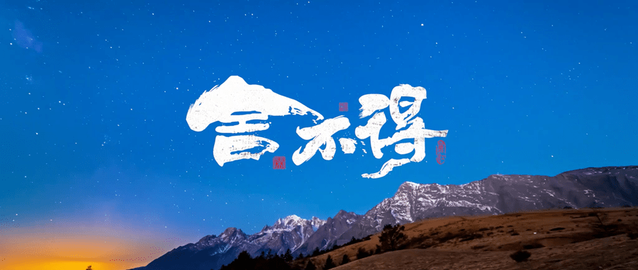 青分享舍不得的丽江