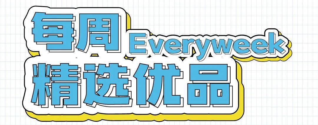 每周福利 | 每周精选优品,总有一款是你的心头好!