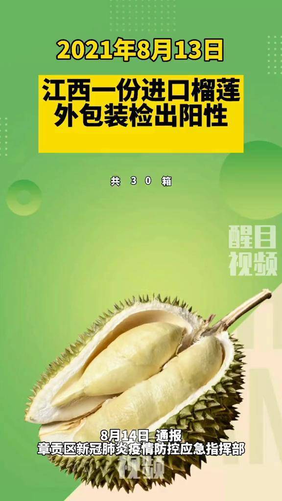 江西赣州一份进口榴莲外包装标本新冠病毒核酸检测为阳性