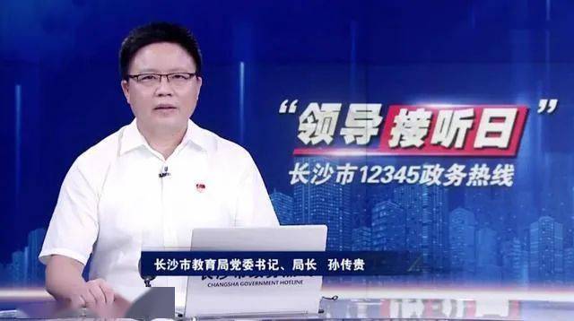 长沙市教育局局长孙传贵缓解教育焦虑学校要发力家长也要理性