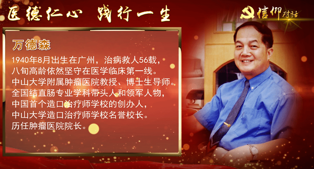 信仰对话十三万德森医德仁心践行一生