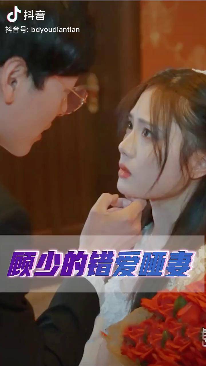 顾少的错爱哑妻嫁给一个不爱自己的人是一种什么样的体验番茄小说剧情
