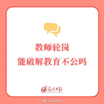 学校教师|教师轮岗能破解教育不公吗？