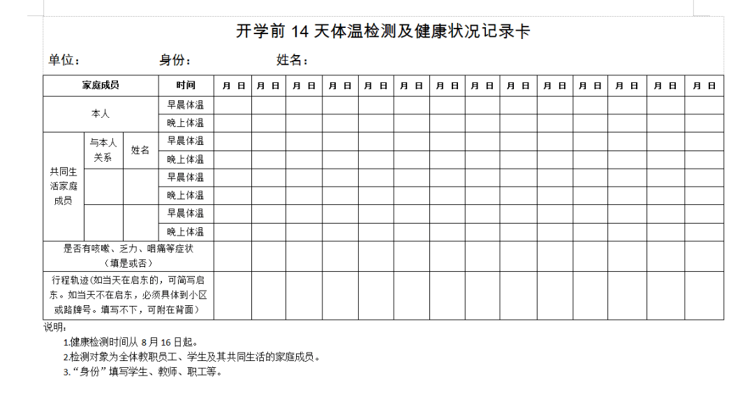 开学启东全体师生员工居家健康检测通知