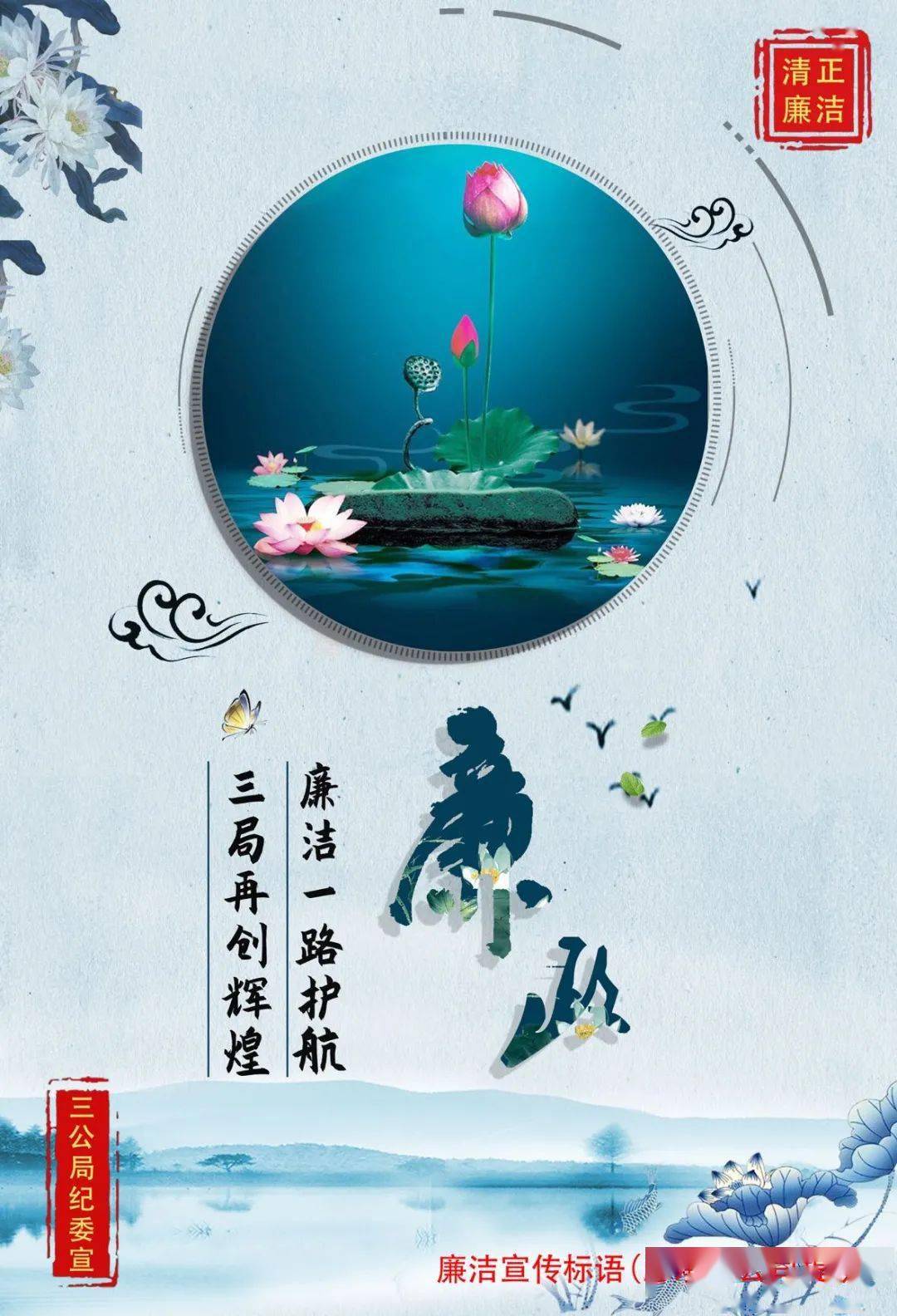 明底线 守初心 | 廉洁提醒:廉洁一路护航,三局再创辉煌