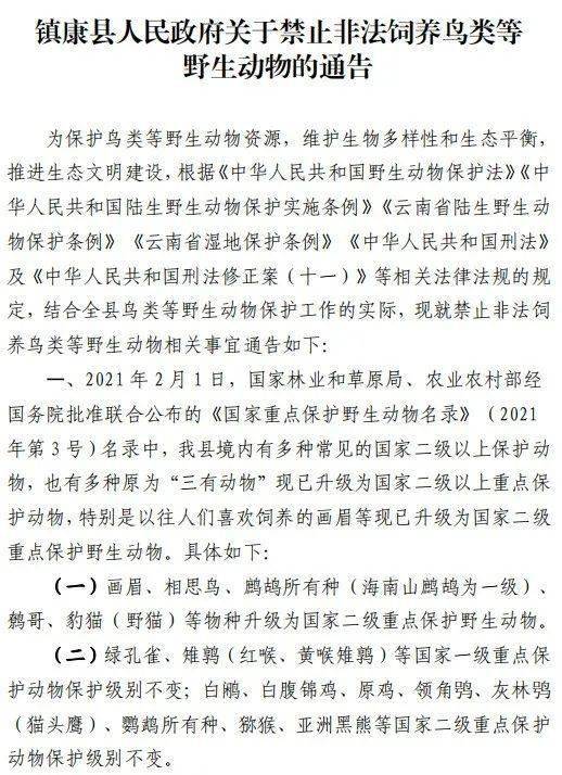 镇康县人民政府关于禁止非法饲养鸟类等野生动物的通告