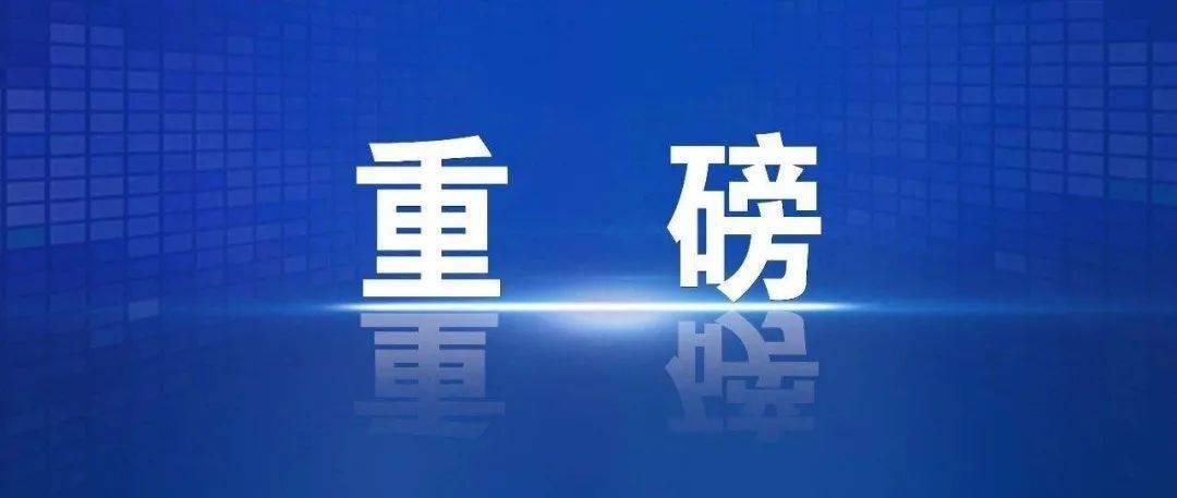 調整|剛剛，疫情傳來好消息！這些地方將如期開學！北京市教委最新通報！