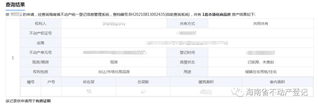 海南OB体育省不动产登记综合服务平台全省房屋查询功能上线(图1)