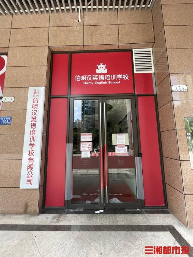 长沙8家伯明汉英语培训学校关门失联 未履行课时金额或达千万 课程