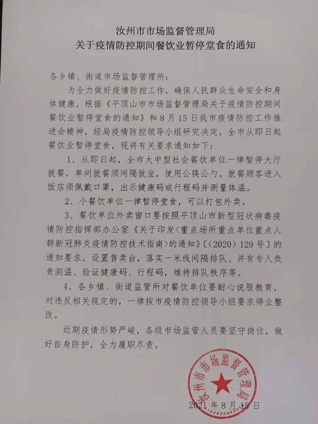 关于疫情防控期间餐饮业暂停堂食的通知