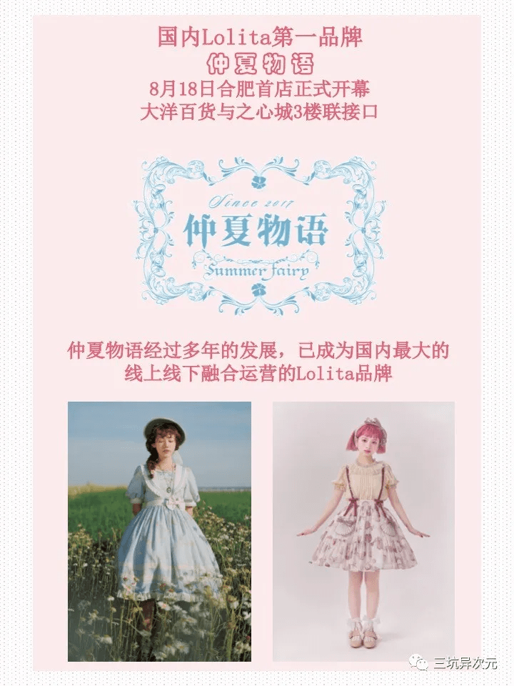 lolita文化下催生的专业品牌仲夏物语落子合肥大洋百货