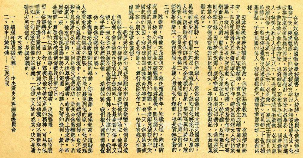 档案有故事1934年刊载于杂志的孙中山先生童年生活和轶事一文