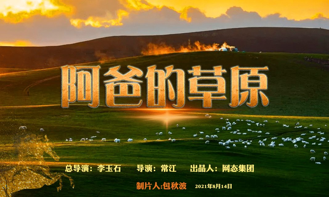 院线电影阿爸的草原举行开机仪式