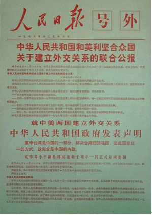 中美两国发表《中华人民共和国和美利坚合众国联合公报》_中国
