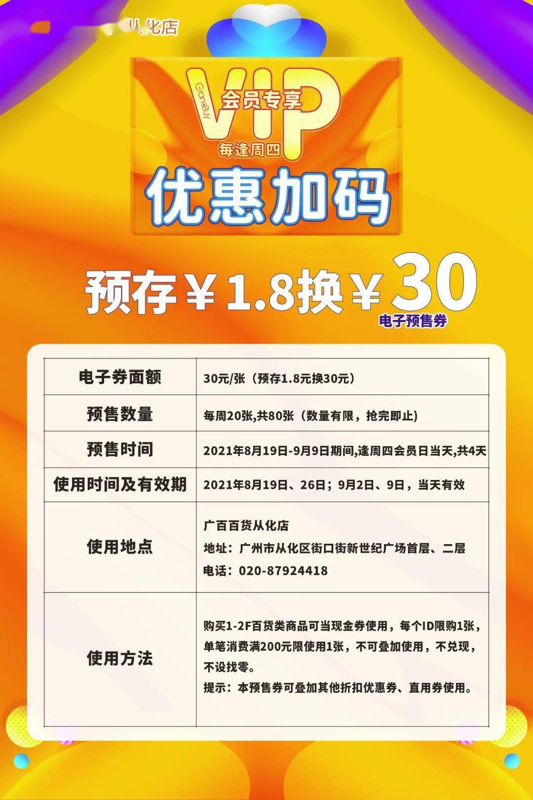 廣百從化店週四會員日優惠加碼雙倍積分18換30元券準時開搶