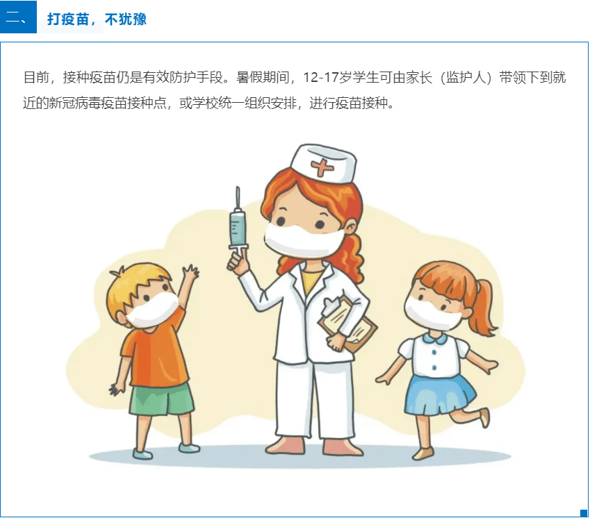 防控|暑期倒计时之科学防疫：不远行 打疫苗